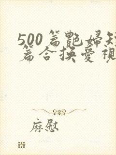 500篇艳妇短篇合换爱视频封面