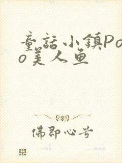 童话小镇Popo美人鱼