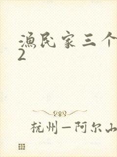 渔民家三个姑娘2封面