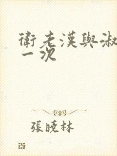 卫老汉与淑蓉第一次