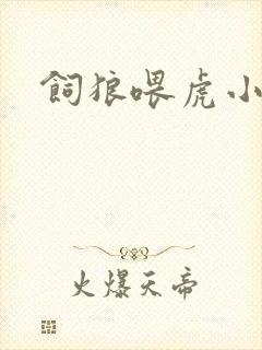 饲狼喂虎小说