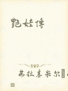 艳娃传