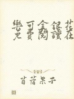 乐可金银花全文免费阅读在线观看