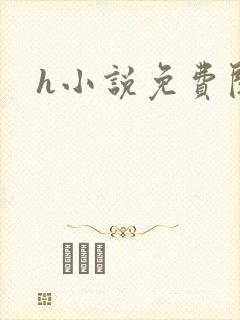 h小说免费阅读