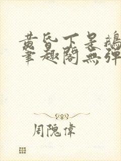 黄昏下是鹅po笔趣阁无弹窗