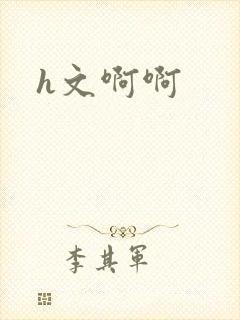 h文啊啊