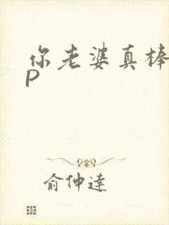 你老婆真棒多CP封面