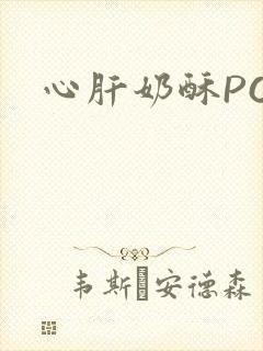心肝奶酥PO
