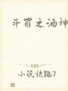 斗罗之酒神