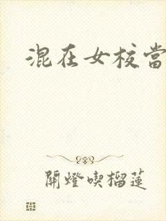 混在女校当老师封面