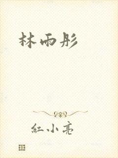 林雨彤