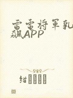 雷电将军乳液狂飙APP