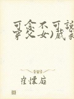 可念不可说(清穿父女)葳蕤封面