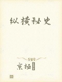 纵横秘史