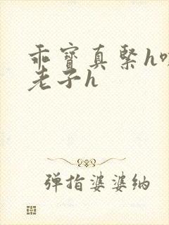 乖宝真紧h嘶爽老子h