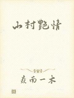 山村艳情