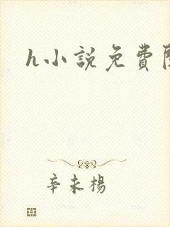 h小说免费阅读封面