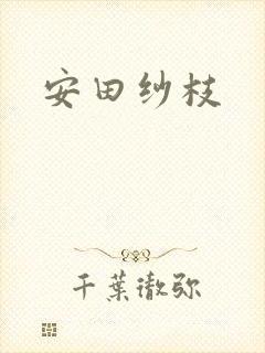 安田纱枝