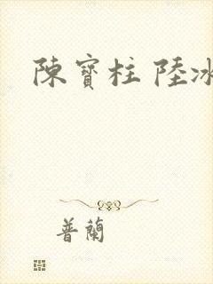 陈宝柱 陆冰嫣