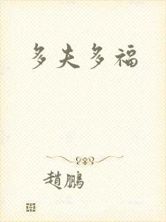 多夫多福