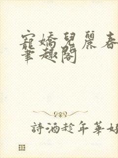 宠娇儿丽春院 笔趣阁