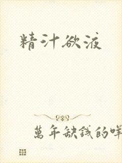 精汁欲液