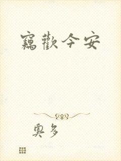 窃欢今安封面