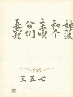 长公主和她的男宠们吃个菠菜卷