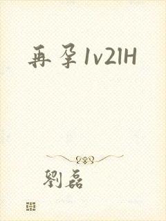 再孕1v2lH