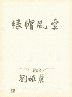 绿帽风云