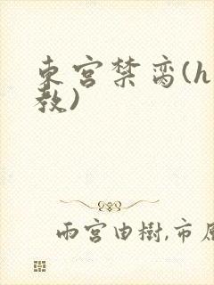 东宫禁脔(h调教)