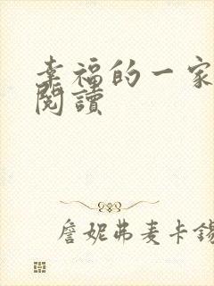 幸福的一家全文阅读