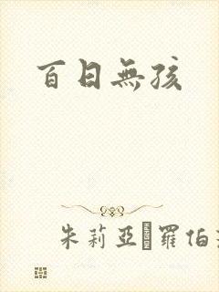 百日无孩