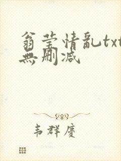 翁莹情乱txt无删减