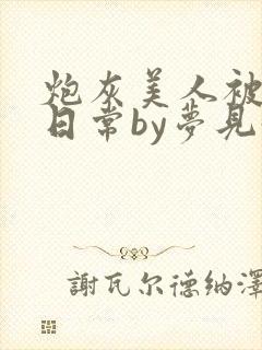炮灰美人被浇灌日常by梦见好
