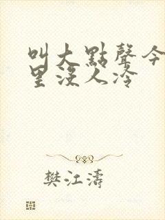 叫大点声今晚家里没人冷封面