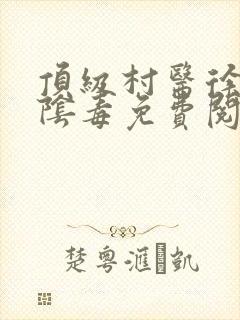 顶级村医徐叔排阴毒免费阅读封面