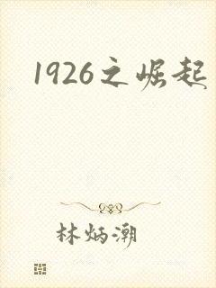 1926之崛起封面