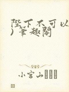陛下不可以(限) 笔趣阁