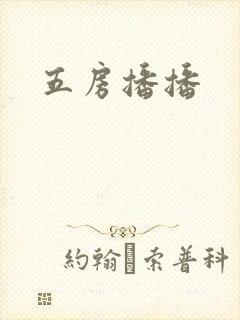 五房播播
