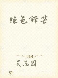 绝色锋芒
