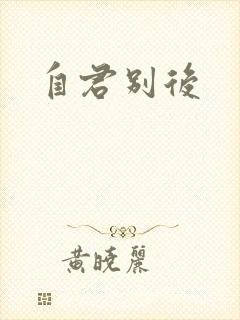 自君别后