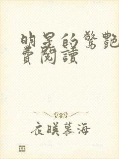 明星的惊艳史免费阅读