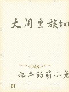 大周皇族txt