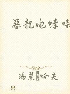 恶龙咆哮 嗷呜