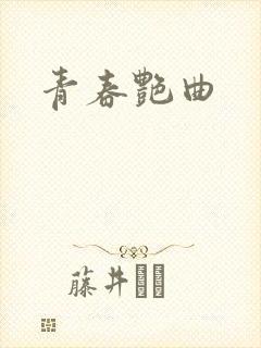 青春艳曲封面