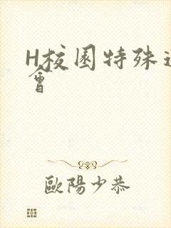 H校园特殊运动会