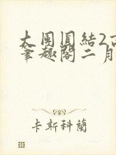 大团圆结2高敏笔趣阁二月天作者