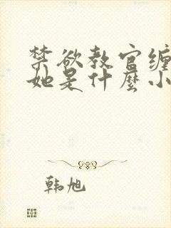 禁欲教官缠她哄她是什么小说封面