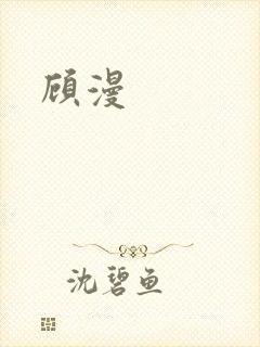 顾漫